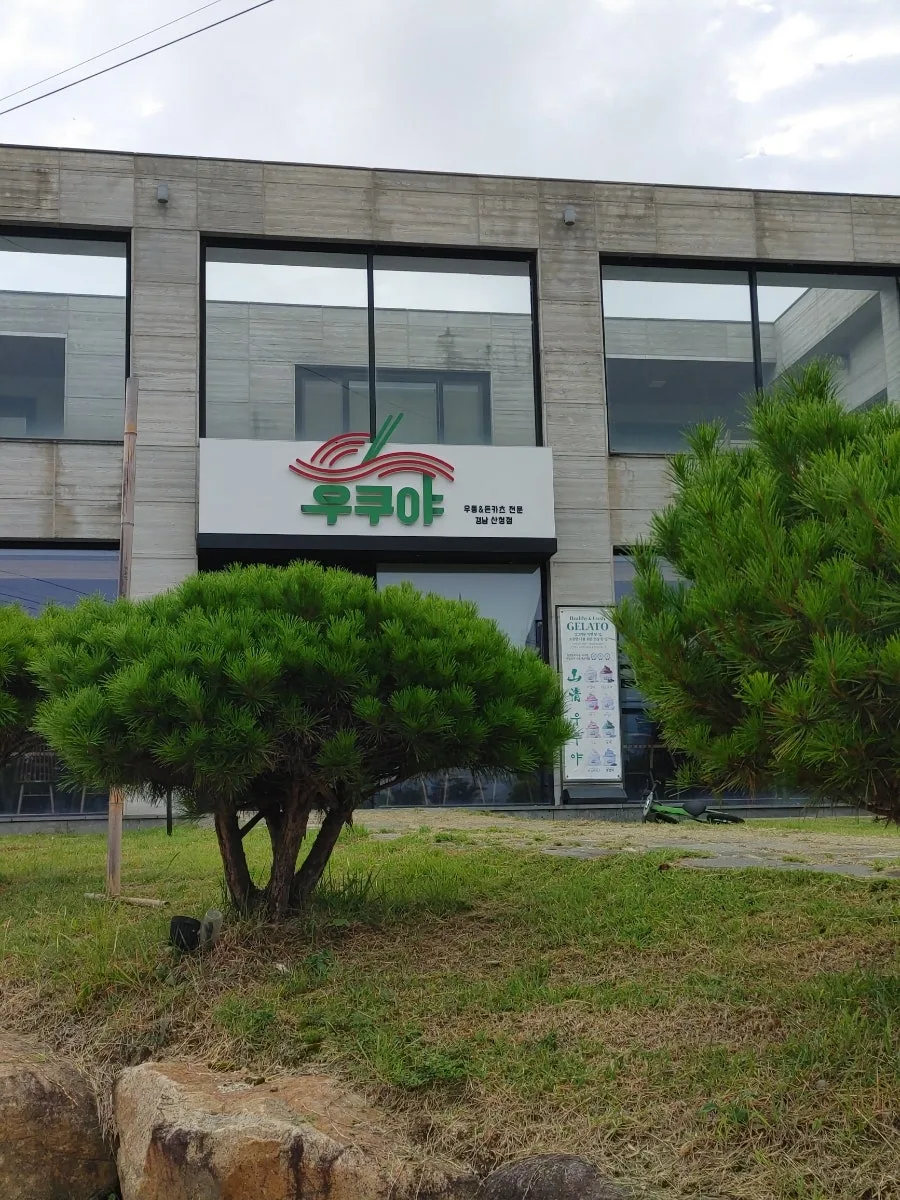 산청 여행 마지막 날: 숨은 맛집 탐방과 귀가 여정 2026