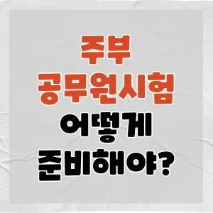 주부 공무원 시험 준비 2026: 합격 전략과 현실적 조언