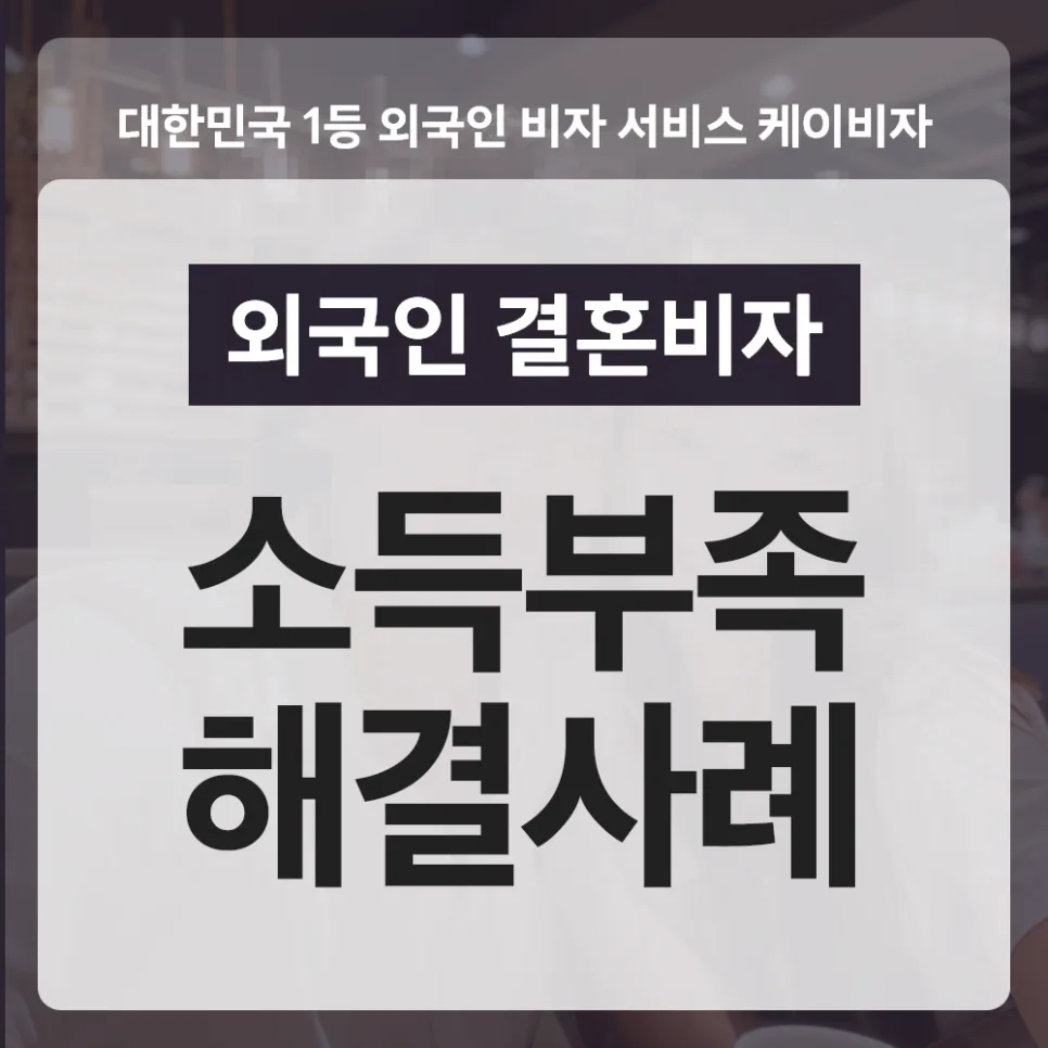 F6 결혼비자 소득 요건, 전년도 부족해도 가능할까? 2026