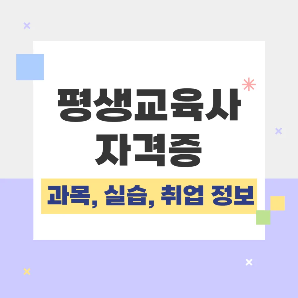 평생교육사 자격증 2026년 최신 정보: 과목, 실습, 취업 완벽 가이드