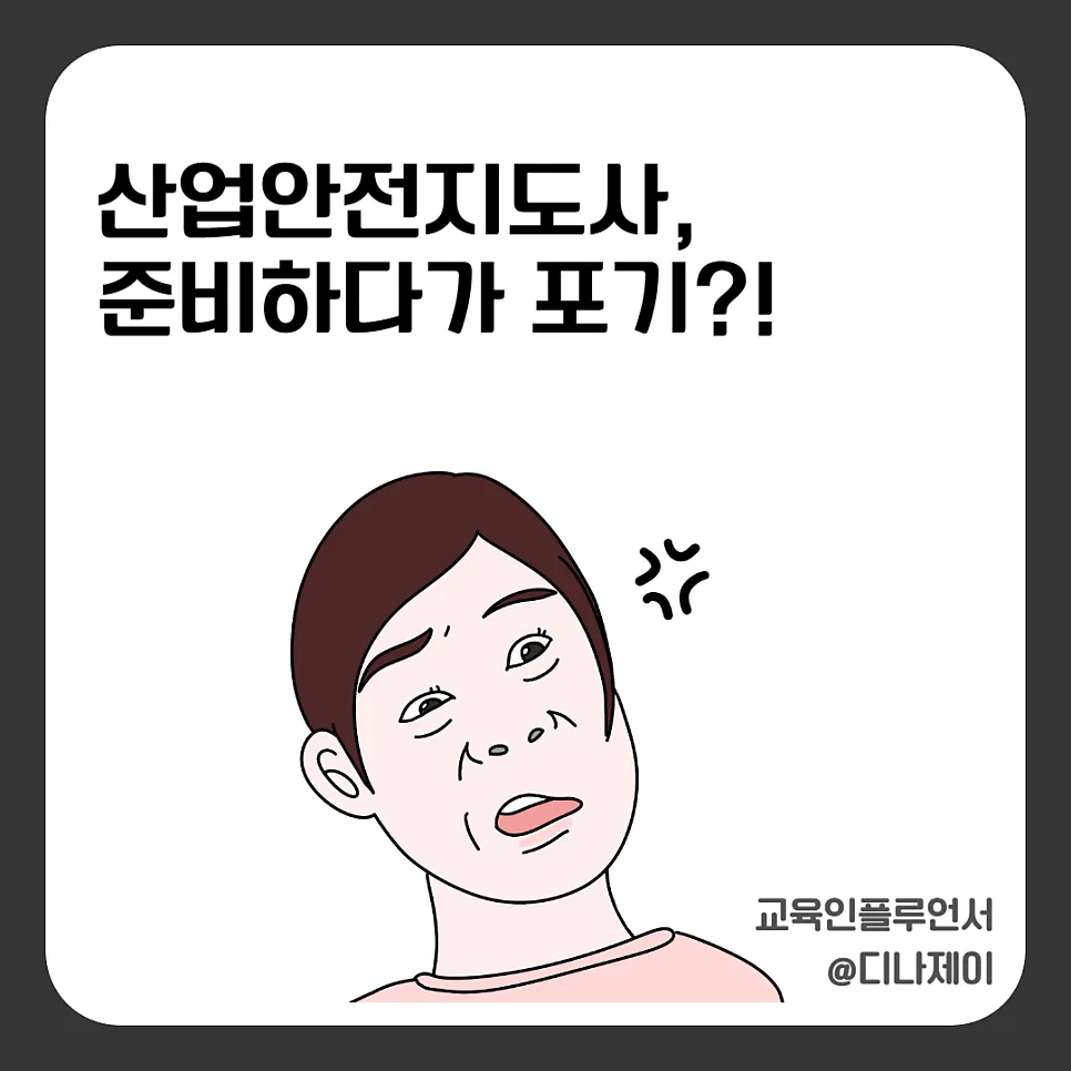 산업안전지도사, 2026년까지 합격하는 법과 포기하는 이유 분석