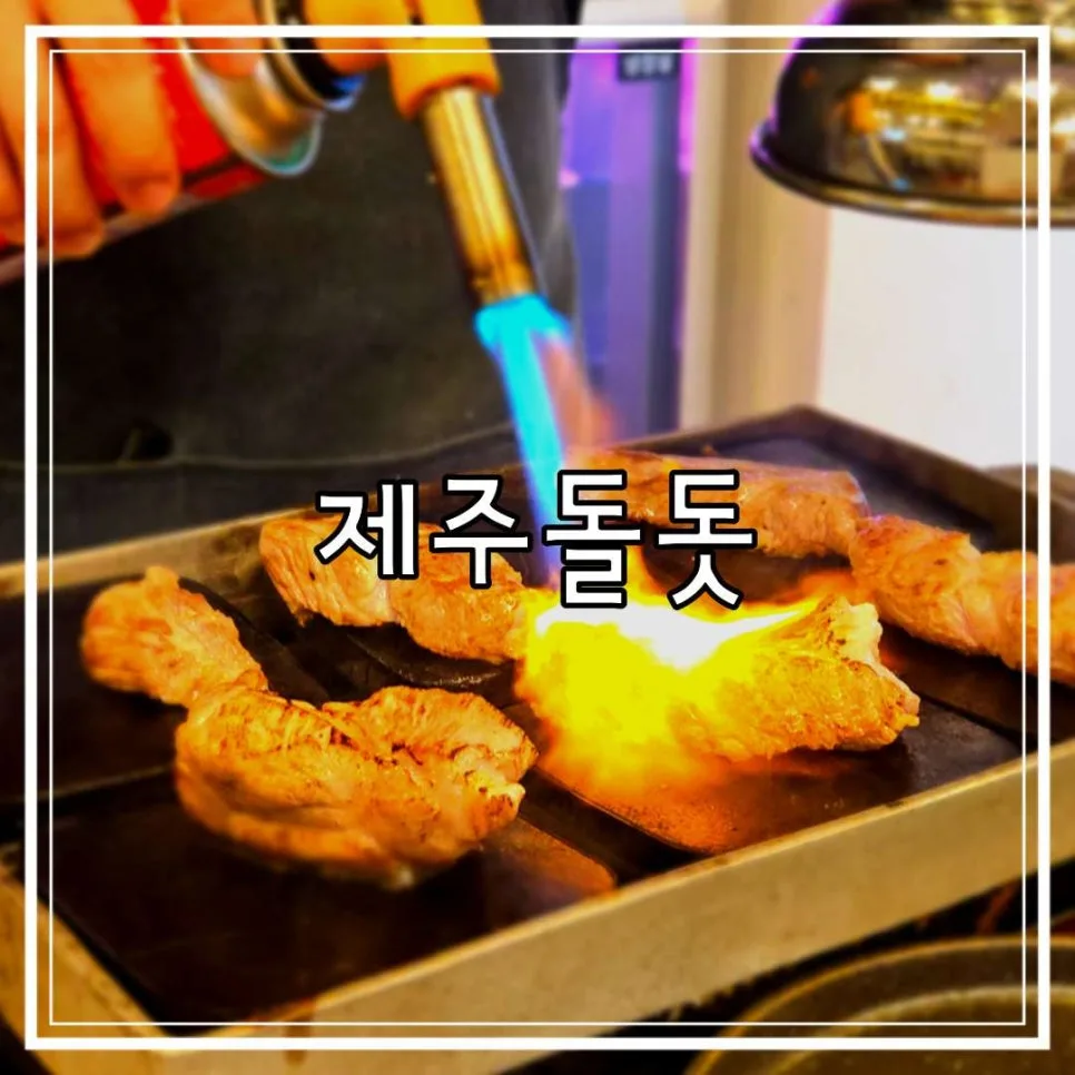 일산 라페스타 고기집 제주돌돗, 직접 구워주는 편안함 2026