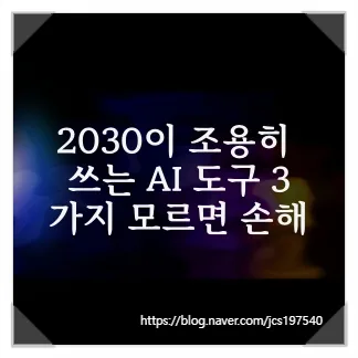AI 도구 3가지 활용법 2026: 2030세대 재테크 치트키