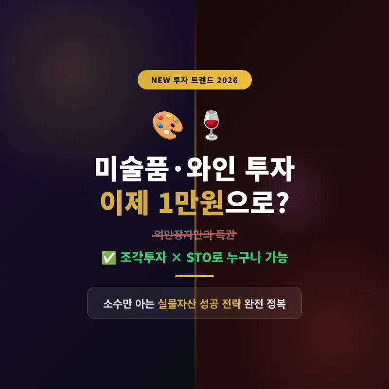 미술품·와인 투자 2026: 조각투자부터 STO까지 성공 전략
