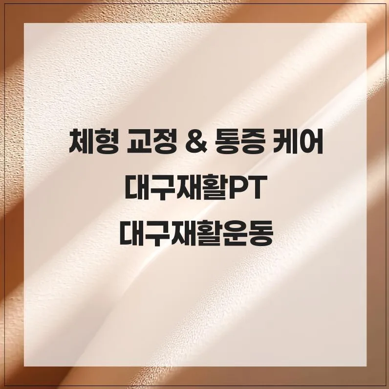 대구 재활PT 2026: 체형 교정 및 통증 케어 완벽 가이드 2