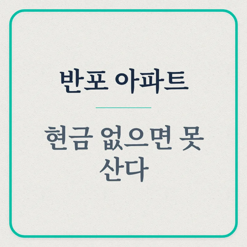반포 아파트 대출 한도 2026년, 50억 아파트 현금 거래만 가능할까?