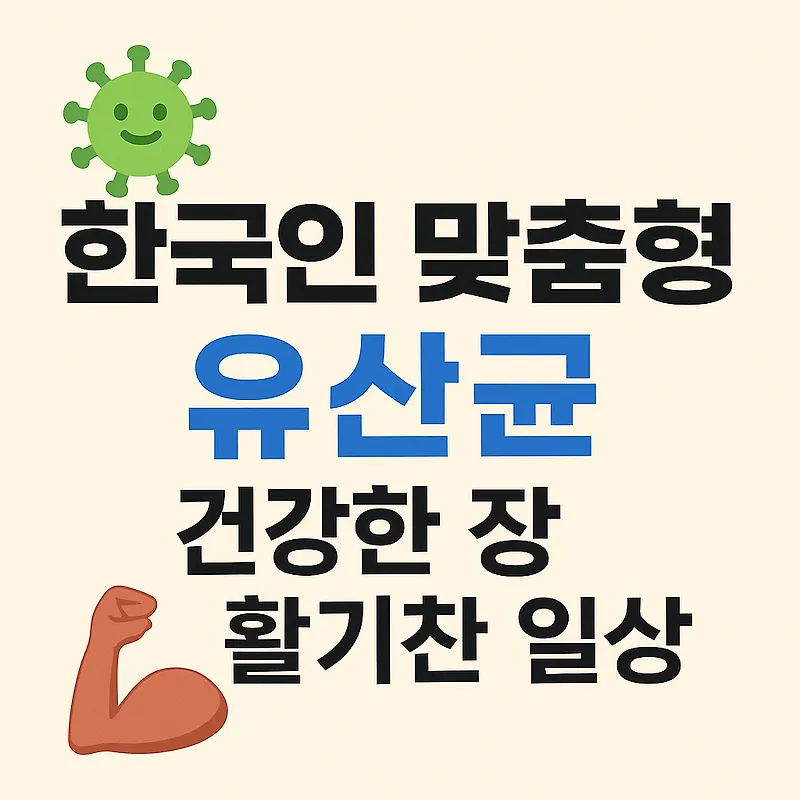 한국인 맞춤 유산균 선택법 2026: 효능부터 주의사항까지