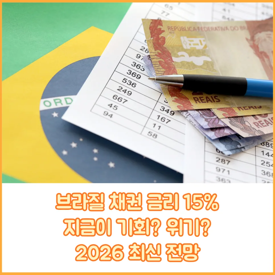 브라질 채권 투자 2026: 비과세 고금리 15% 진짜 수익률 분석 2