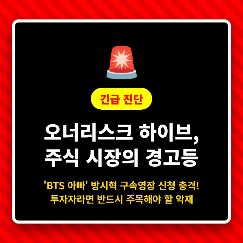 하이브 방시혁 구속영장 신청, 투자자는 어떻게 대응해야 할까? 2026