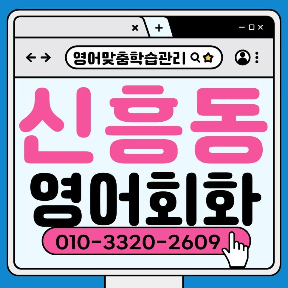 신흥동 영어 자격증 2026: 토익부터 오픽까지 완성 전략