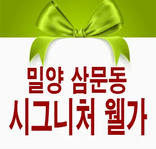 밀양 삼문시그니처웰가 잔여세대: 삼문동 신축 아파트
