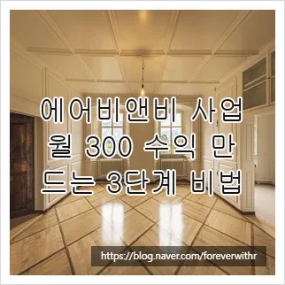 2026년 에어비앤비 수익 300만원 만드는 법: 합법적 운영 비결