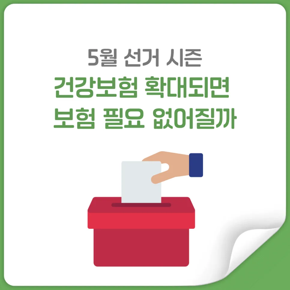 국가지원 vs 보험, 2026년 의료비 보장 어디까지 믿어야 할까