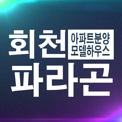 회천중앙역 파라곤 분양가, 2026년 입주 전 꼭 알아야 할 3가지