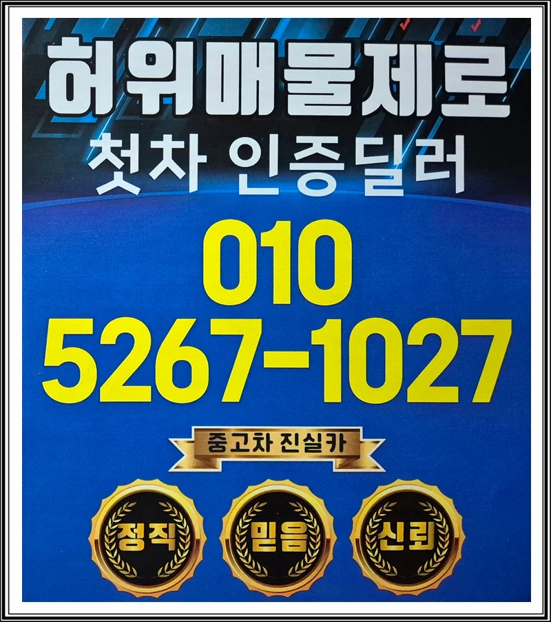 인천 남동구 중고차 안전 거래 팁 2026: 정식 업체 찾는 법