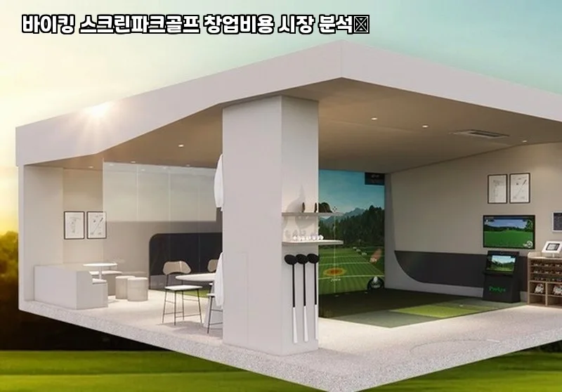 2026년 스크린파크골프 창업: 바이킹 브랜드 성공 전략