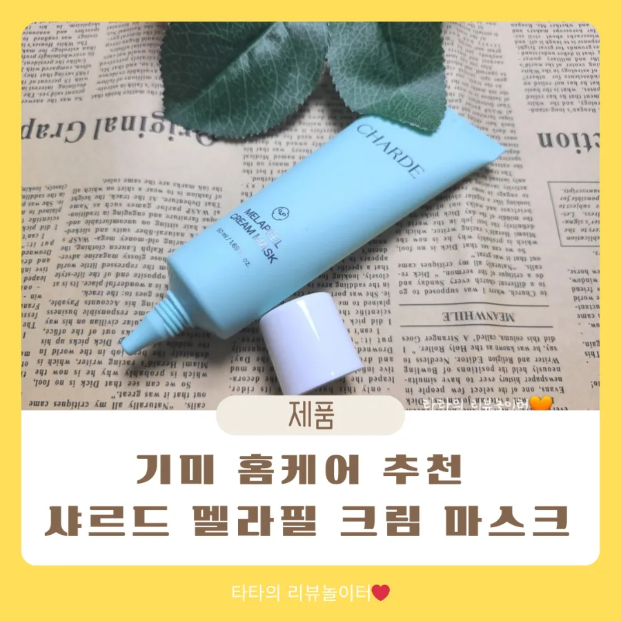 기미 홈케어, 2026년 샤르드 멜라필 크림 마스크 효과 분석