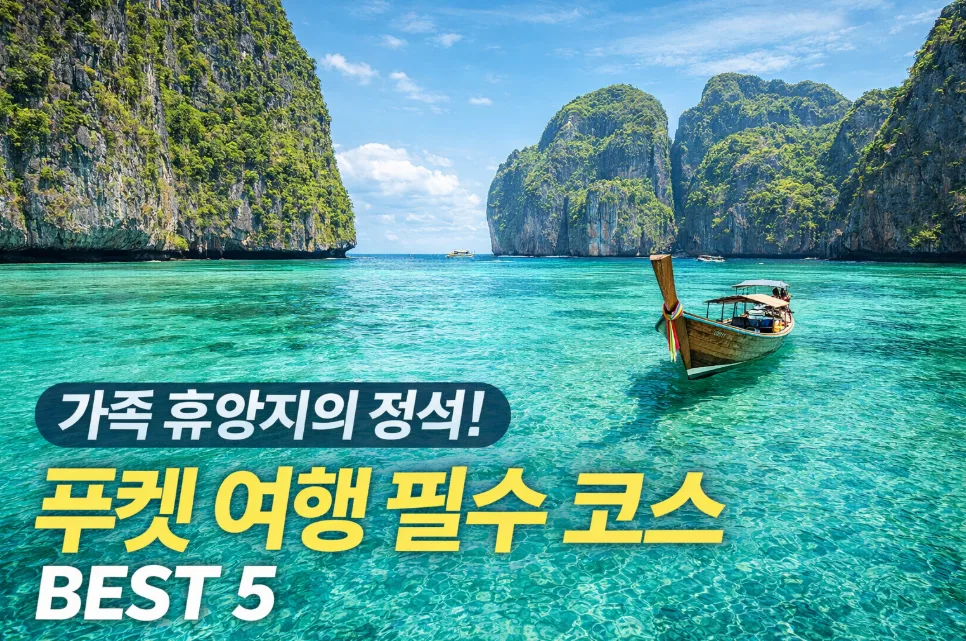 푸켓 가족 여행 완벽 가이드 2026: 핵심 명소 5곳 추천