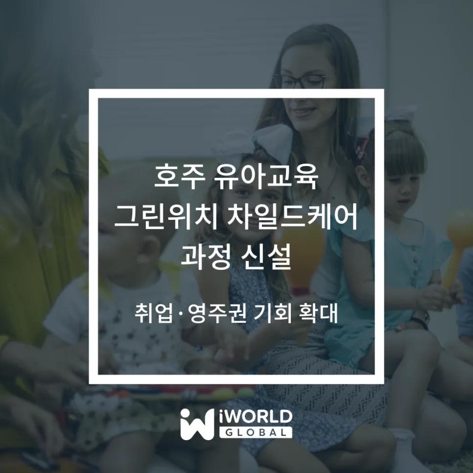 호주 차일드케어 과정 2026: 취업·영주권 기회 잡는 법 — 교육·학문 — iworldedu