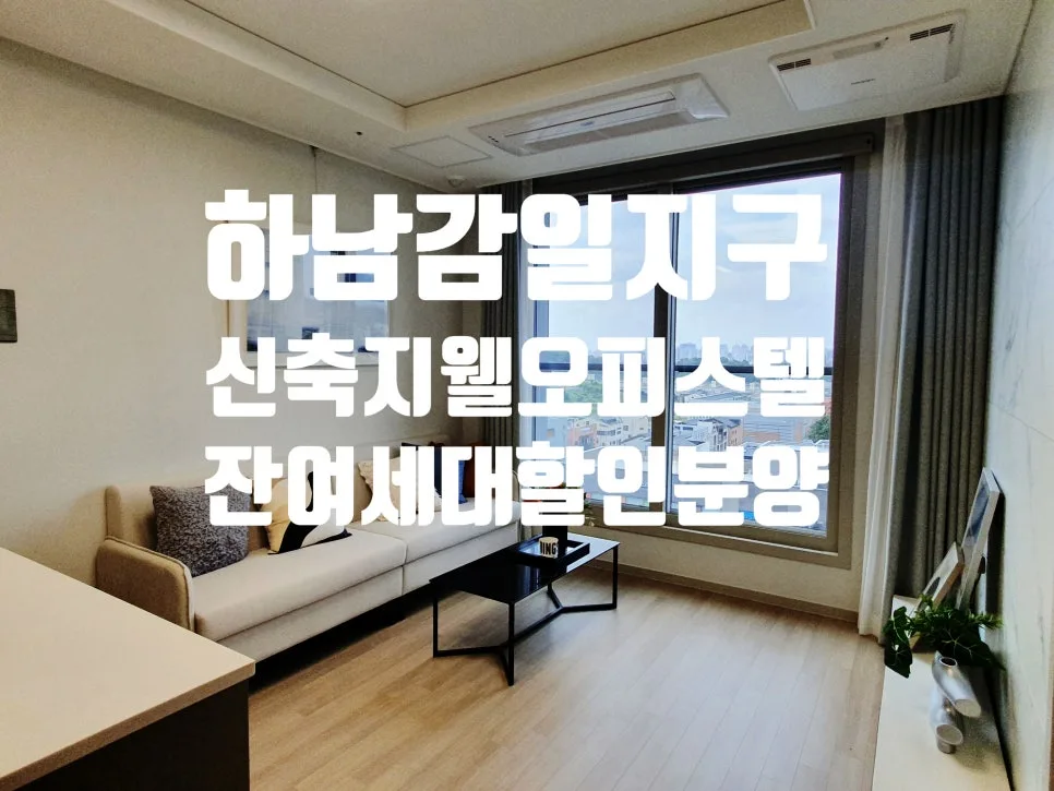 감일지구 오피스텔 할인분양 2026: 교산신도시 청약·다주택자 대출 총정리