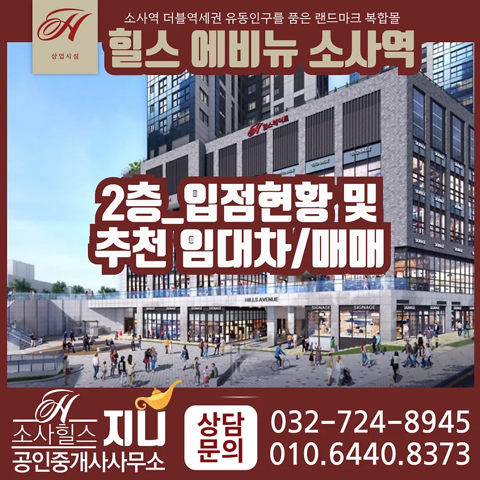 힐스테이트소사역 상가 2층, 2026년 투자 가치 분석 및 추천 매물