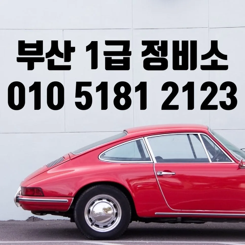 부산 자동차 보험수리 2026: 자차 외형복원 완벽 해결 가이드