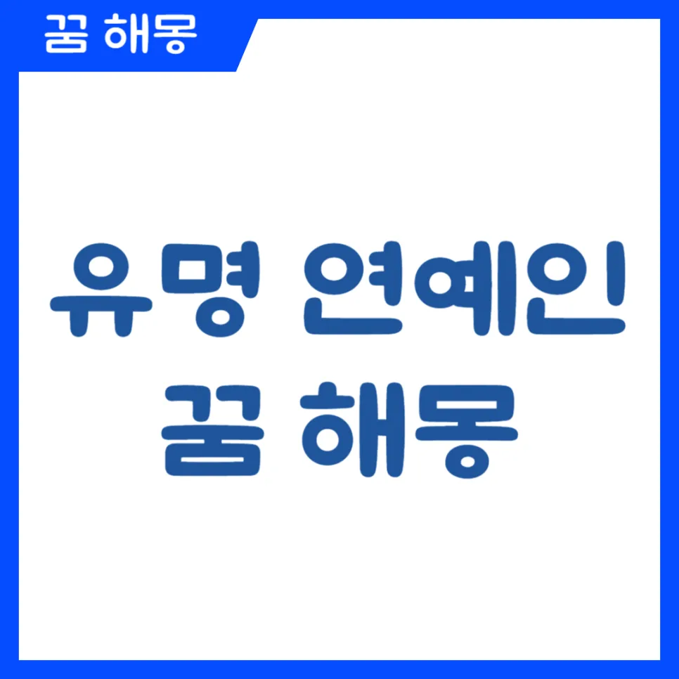 유명 연예인 꿈 해몽: 2026년 당신의 욕망과 성공을 읽는 법