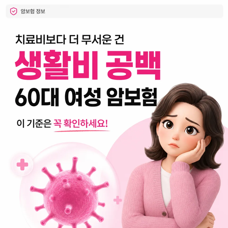 60대 여성 암보험, 생활비 보장 2026년 최신 설계 분석