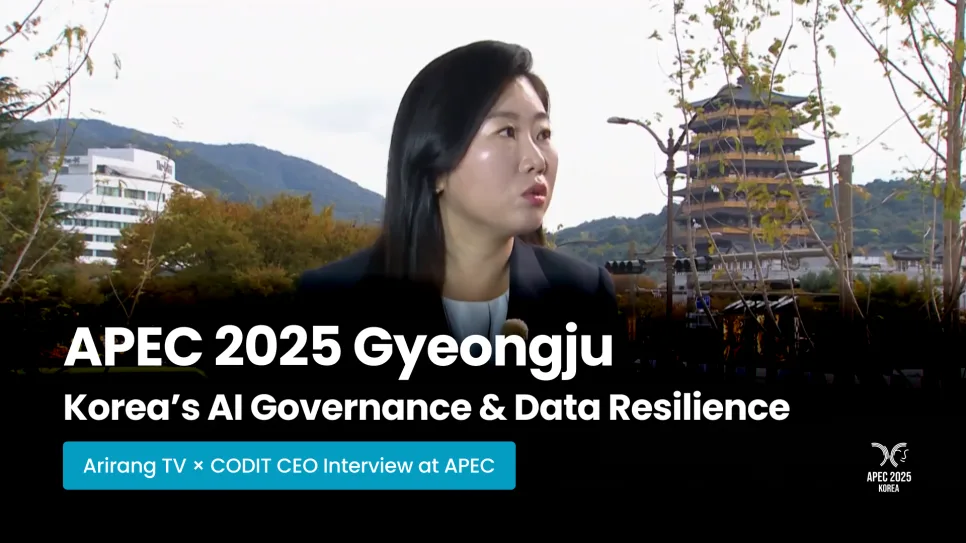 APEC 2025 경주 AI 거버넌스: 한국 데이터 복원력 강화 전략 2026