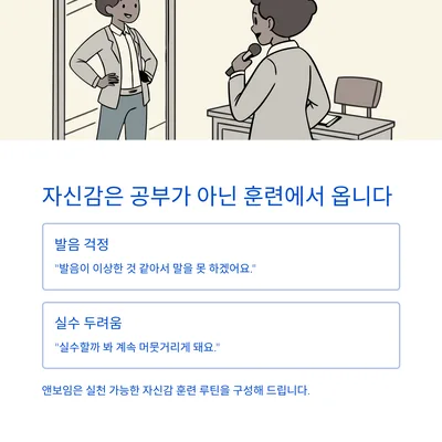 영어 말하기 자신감 높이는 훈련 루틴 2026년 총정리 3