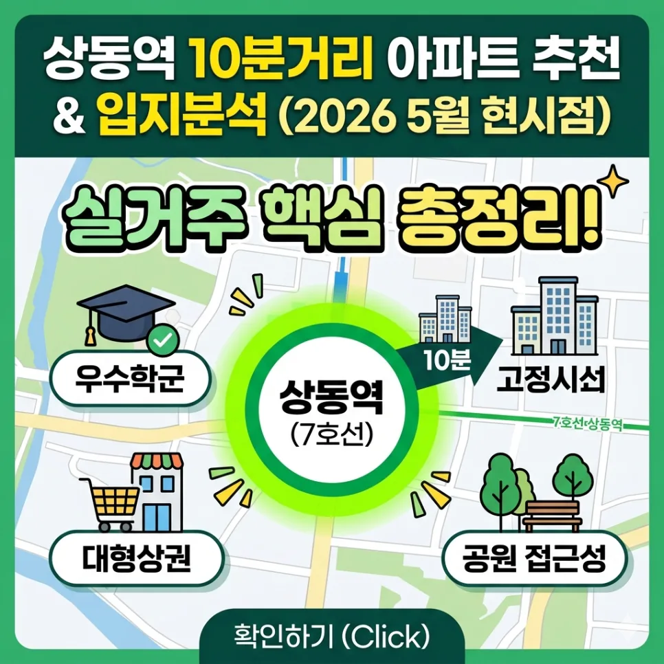 상동역 아파트 2026년 입지 분석 및 추천 단지 총정리