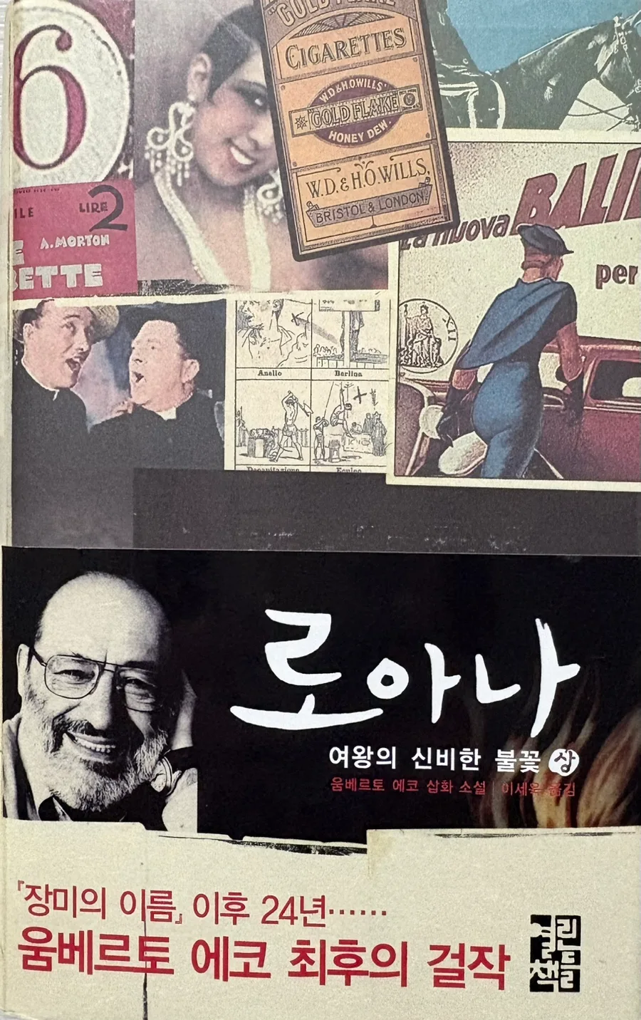 움베르토 에코 '로아나 여왕의 신비한 불꽃' 2026년 재해석: 기억과 삶의 의미