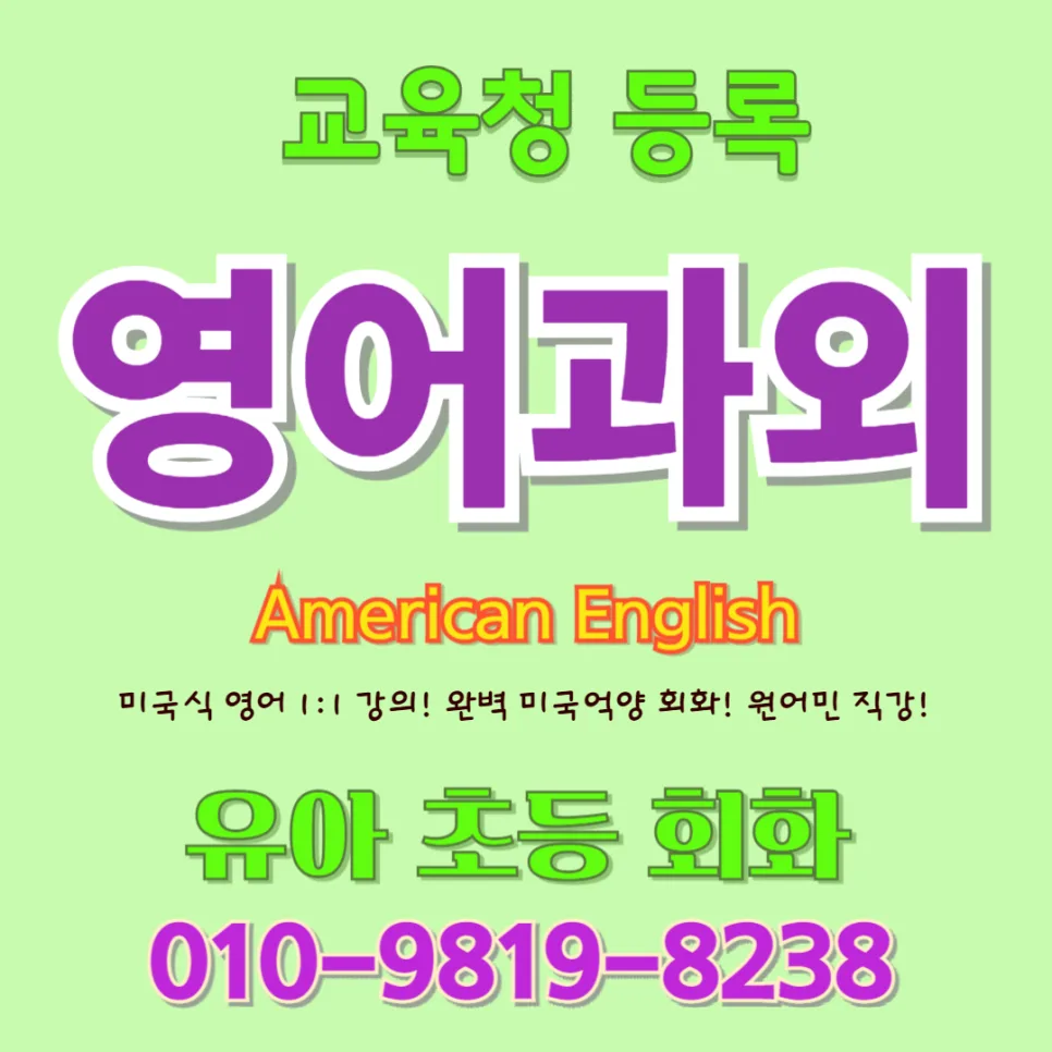 대구 유아 영어회화 2026: 귀 트이고 입 트이는 1:1 맞춤 수업