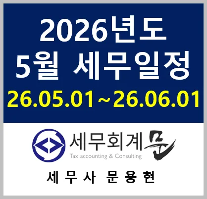 2026년 5월 세무일정: 종합소득세 신고와 놓치기 쉬운 마감일