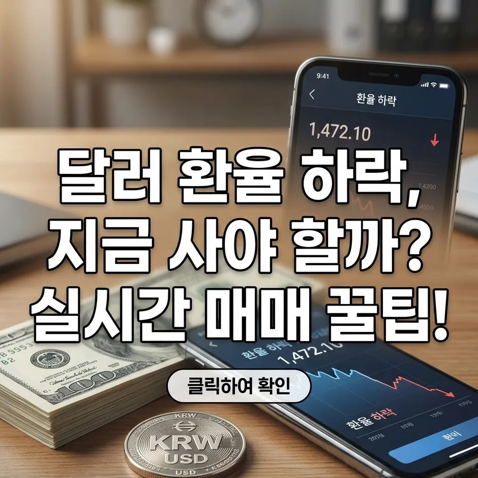 달러 환율 1472원대 하락, 2026년 환전 타이밍과 매매 전략 총정리