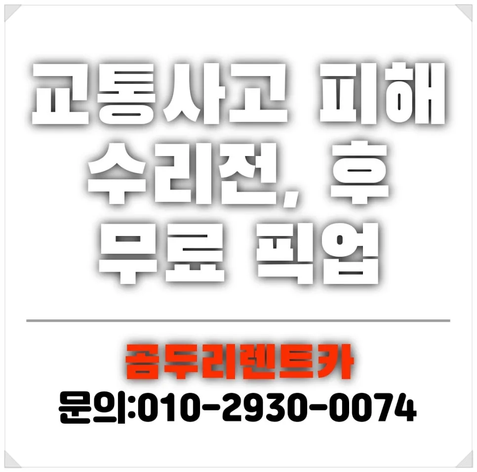양산 기아서비스센터 사고차 렌트, 2026년 최신 절차 총정리