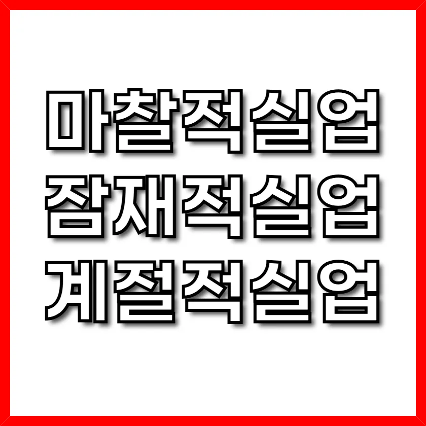 마찰적·잠재적·계절적 실업 2026: 뜻과 차이점 완벽 정리