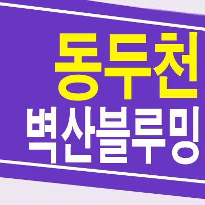 동두천 벽산블루밍 10년 민간임대, 2026년 거주 안정성 찾는 법