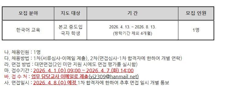 2026 인천안남초 한국어 강사 채용: 자격, 급여, 지원 방법 총정리