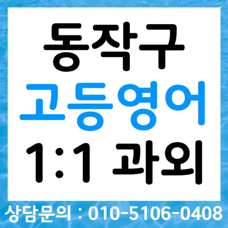 동작구 고등영어 말하기 평가 완벽 대비 2026