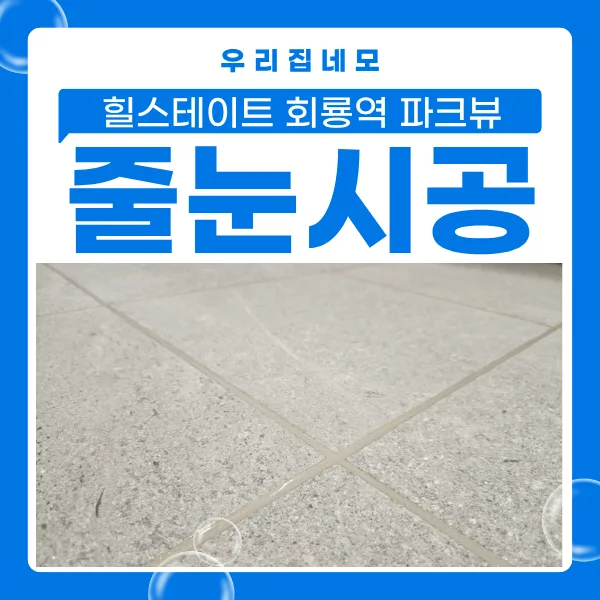 Korean Apartment Style: Grout Sealing Guide 2026
