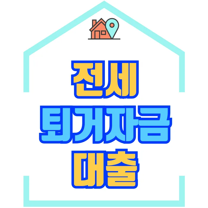 김포 전세퇴거자금대출: 2026년 보증금 반환 압박 해소 전략