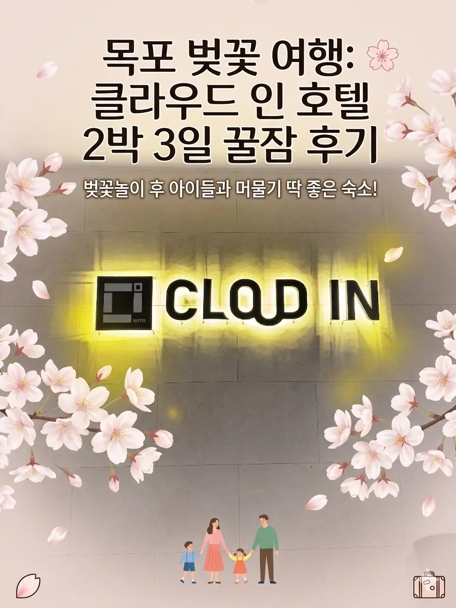 목포 클라우드인호텔 2박 3일 숙박 후기 (2026년 벚꽃 시즌)