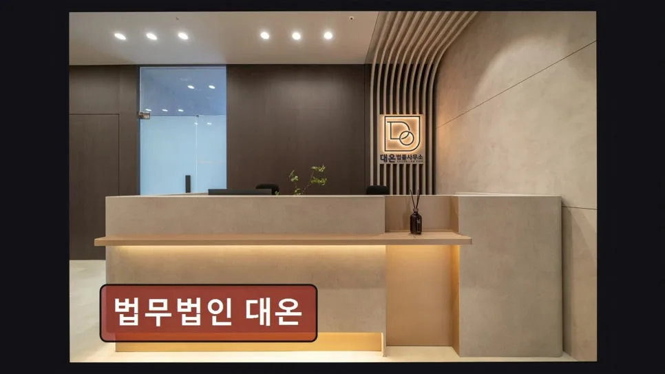 서초 이혼전문변호사 상담, 대온 법률사무소 2026년 후기