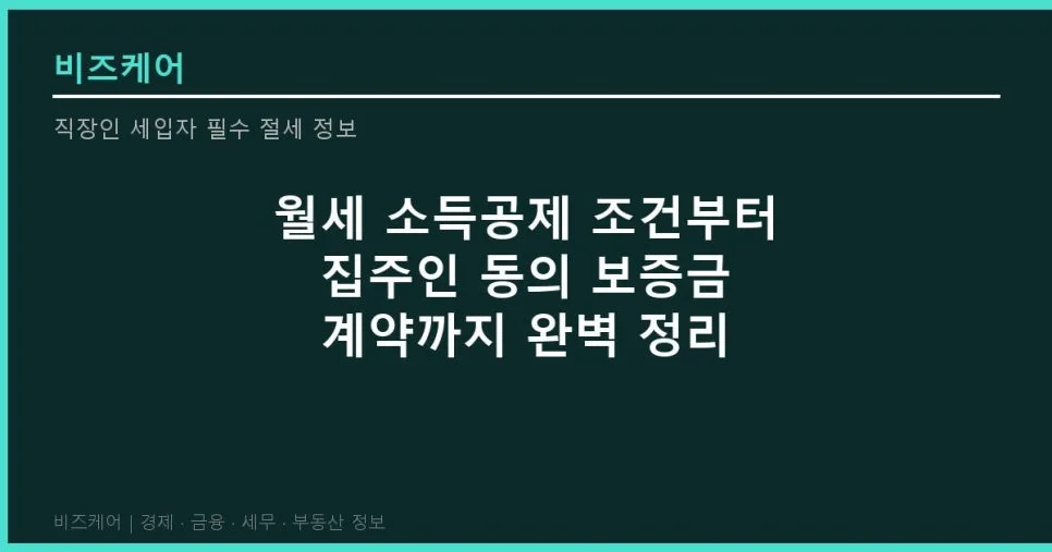 월세 세액공제 조건 완벽 분석 2026: 집주인 동의 없이 받는 법
