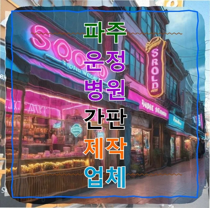 파주 운정 병원 간판, 안전과 신뢰를 더하는 제작 방법 2026
