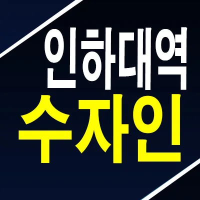 인하대역 수자인 로이센트 잔여세대 계약 조건 2026년 총정리