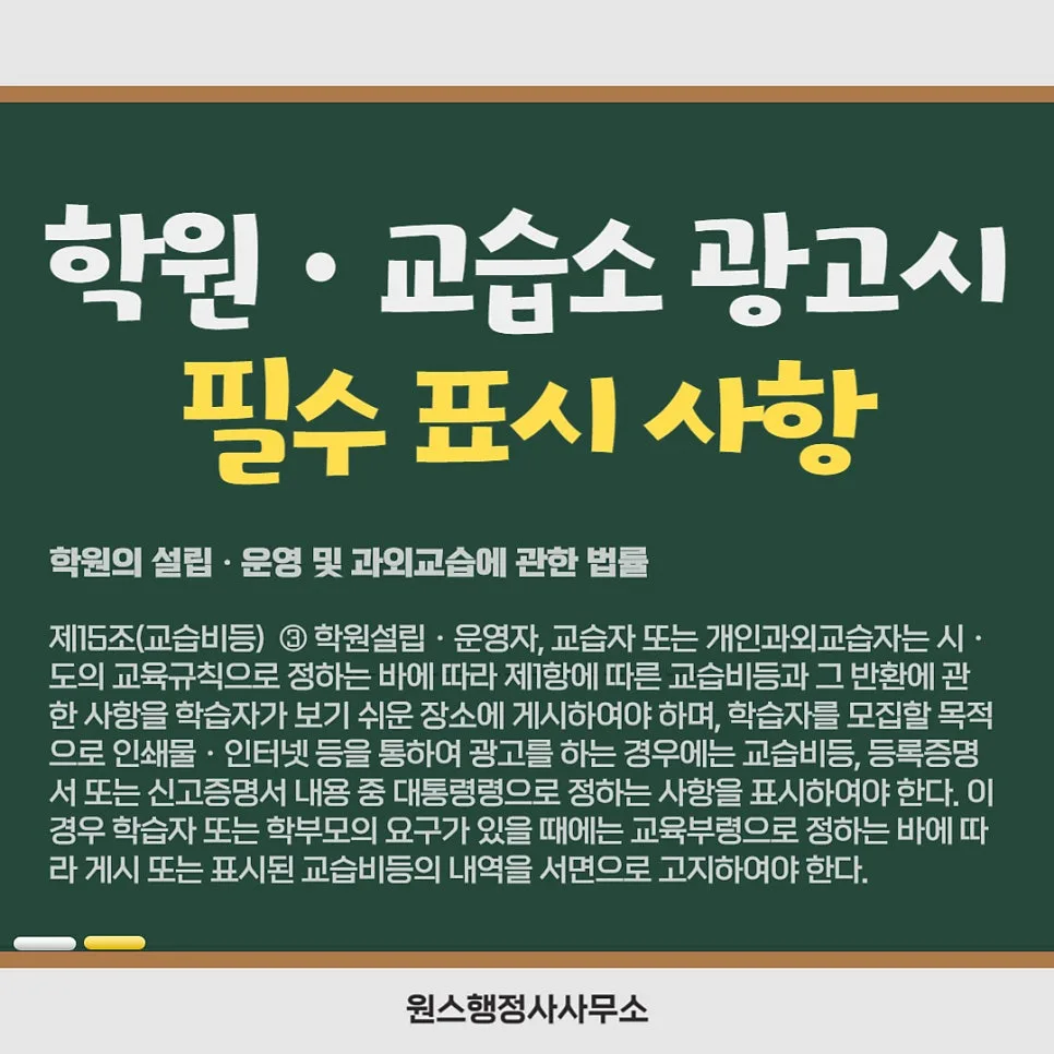 학원·교습소 광고 필수 표기사항 2026년 총정리