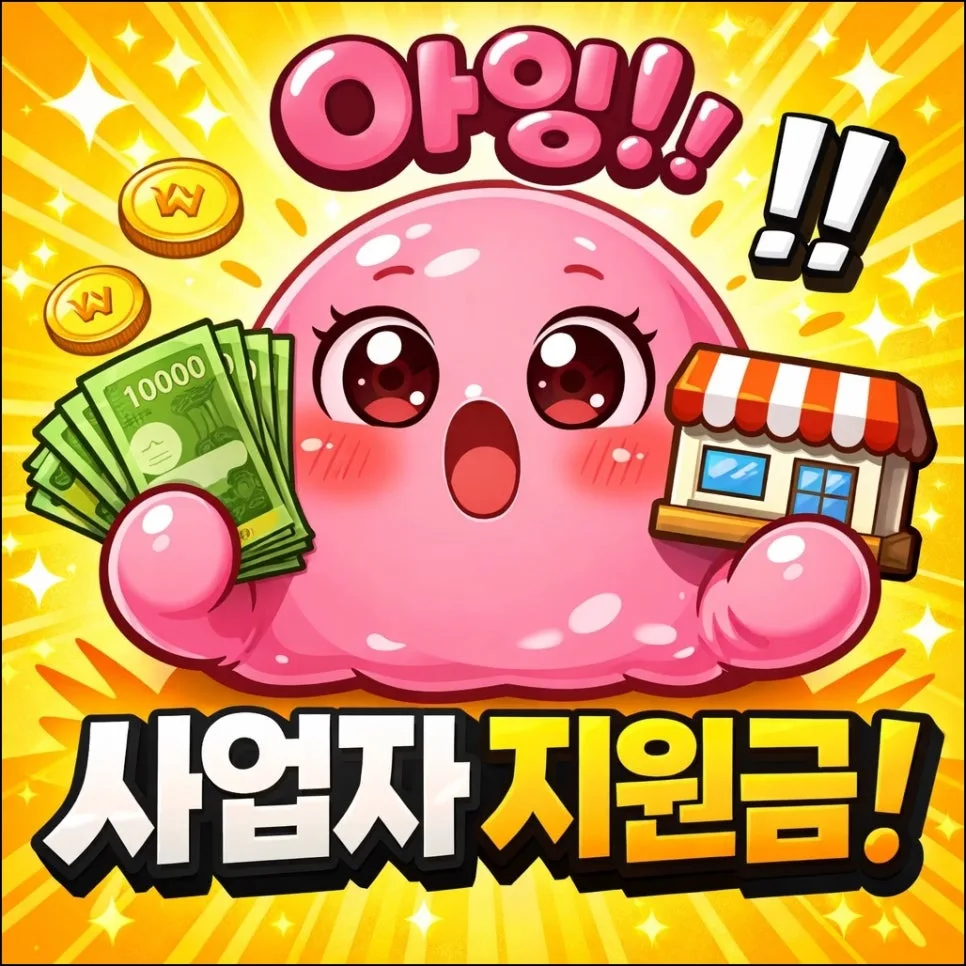 2026년 사업자 지원금, 놓치면 손해! 받는 법 총정리