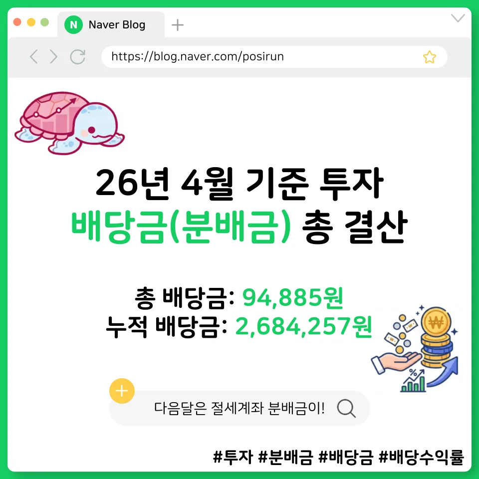 2026년 4월 배당금 94,885원, 절세계좌+일반계좌 총결산